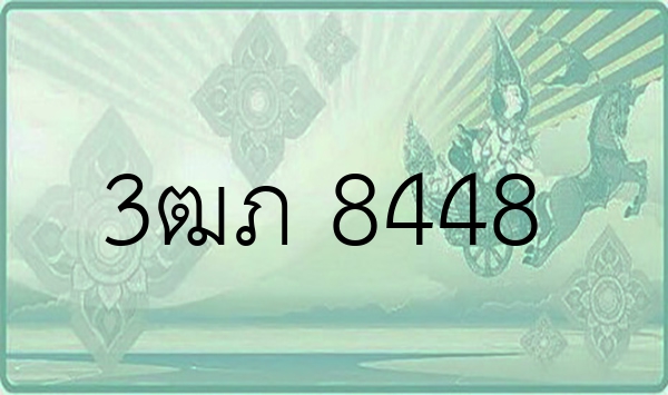 3ฒภ 8448